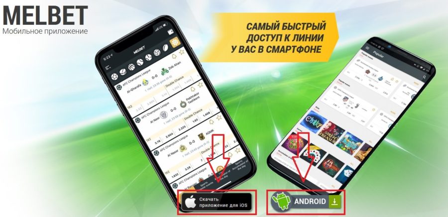 Приложение мелбет для Android и iPhone